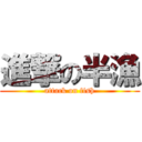 進撃の半漁 (attack on fish)