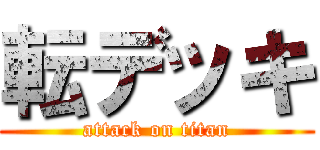 転デッキ (attack on titan)