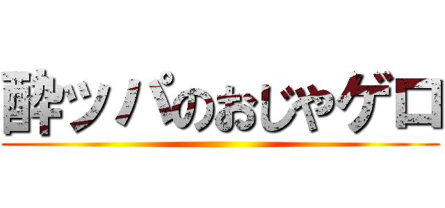 酔ッパのおじやゲロ ()
