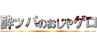 酔ッパのおじやゲロ ()