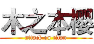 木之本樱 (attack on titan)