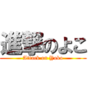 進撃のよこ (Attack on Yoko)