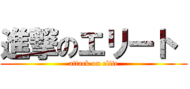 進撃のエリート  (attack on elite)