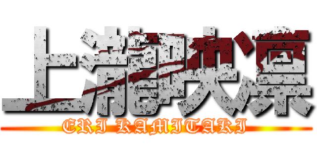 上瀧映凛 (ERI KAMITAKI)