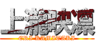 上瀧映凛 (ERI KAMITAKI)