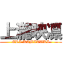 上瀧映凛 (ERI KAMITAKI)