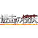 进击の校庆 (attack on The celebration)
