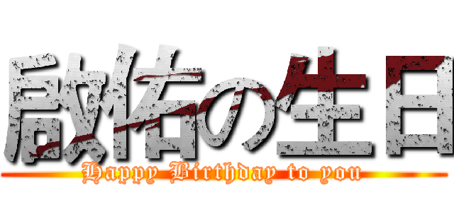 啟佑の生日 (Happy Birthday to you)