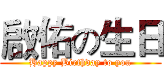 啟佑の生日 (Happy Birthday to you)
