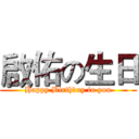 啟佑の生日 (Happy Birthday to you)