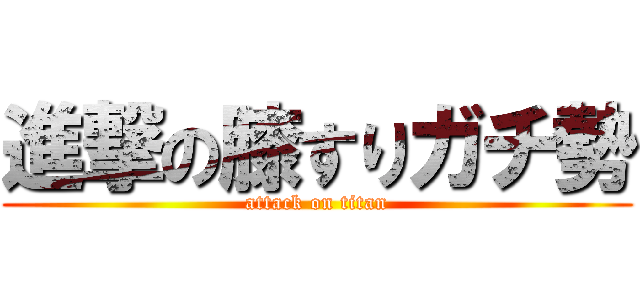 進撃の膝すりガチ勢 (attack on titan)