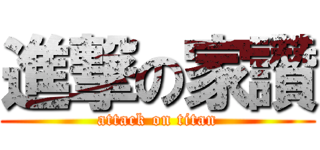 進撃の家讚 (attack on titan)
