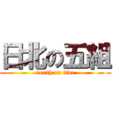 日北の五組 (north on five)