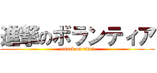進撃のボランティア (attack on titan)