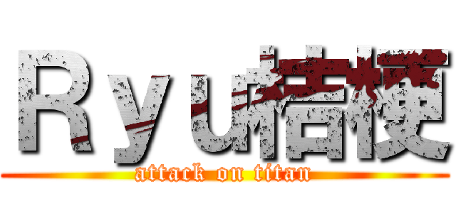 Ｒｙｕ桔梗 (attack on titan)