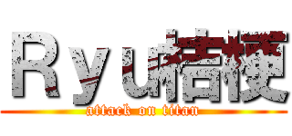 Ｒｙｕ桔梗 (attack on titan)