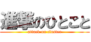 進撃のひとこと (attack on cluster)