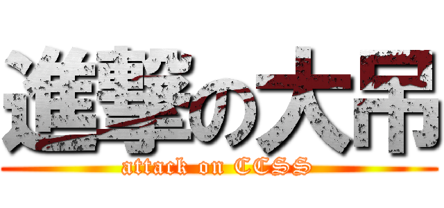 進撃の大吊 (attack on CCSS)