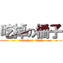 吃掉の橘子 (attack on titan)