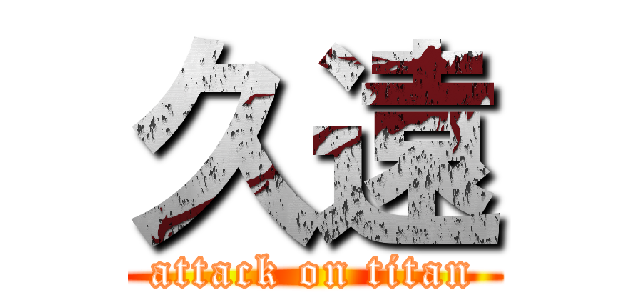 久遠 (attack on titan)