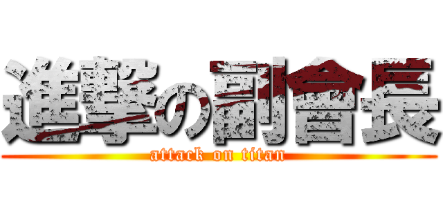 進撃の副會長 (attack on titan)