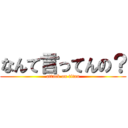 なんて言ってんの？ (attack on titan)