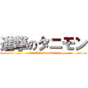 進撃のタニモン (attack on tanimon)