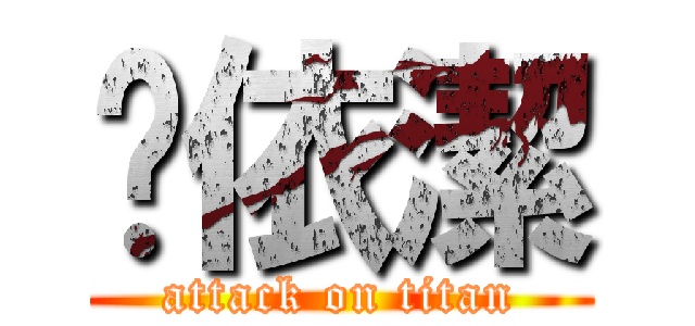 吳依潔 (attack on titan)