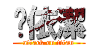 吳依潔 (attack on titan)
