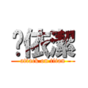 吳依潔 (attack on titan)