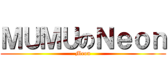 ＭＵＭＵのＮｅｏｎ (Meon)