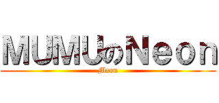 ＭＵＭＵのＮｅｏｎ (Meon)