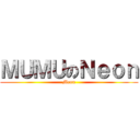 ＭＵＭＵのＮｅｏｎ (Meon)