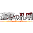 進撃の孔明 (attack on Kong Ming)