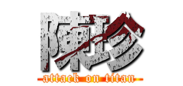 陳珍 (attack on titan)