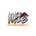 陳珍 (attack on titan)