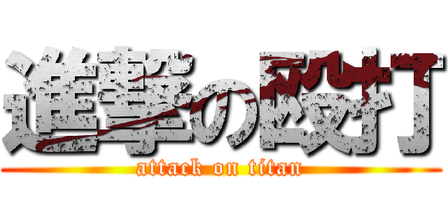 進撃の殴打 (attack on titan)