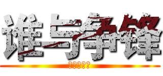 谁与争锋 (挑战主持人)