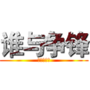 谁与争锋 (挑战主持人)