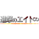 進撃のエイト∞ (KANJANI EIGHT)