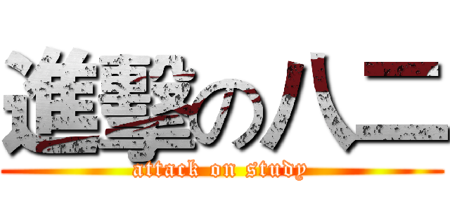 進擊の八二 (attack on study)