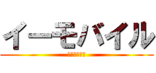 イーモバイル (イーモバイル)