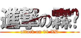 進撃の霖义 (attack on 01 XD)