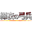 緑衣の弓兵 (attack on archer)