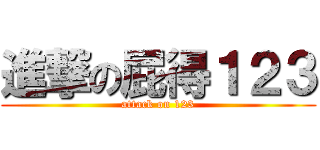 進撃の屁得１２３ (attack on 123)