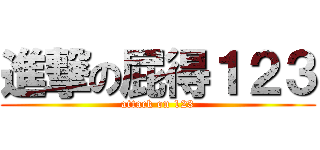 進撃の屁得１２３ (attack on 123)