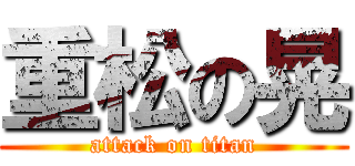 重松の晃 (attack on titan)