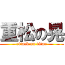 重松の晃 (attack on titan)