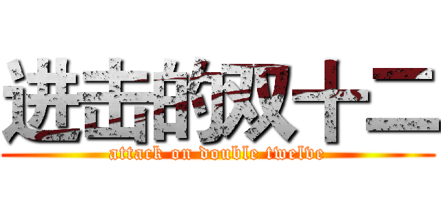 进击的双十二 (attack on double twelve)