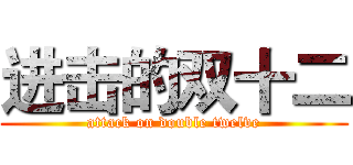 进击的双十二 (attack on double twelve)